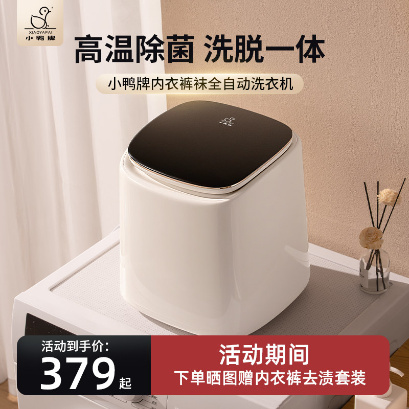 小鸭牌洗内衣内裤袜子专用神器家用洗脱一体小型全自动迷你洗衣机属于什么档次？