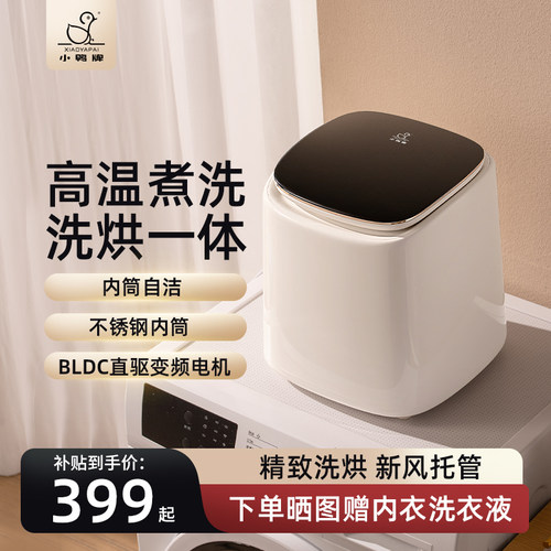 小鸭牌全自动内衣裤专用洗脱一体