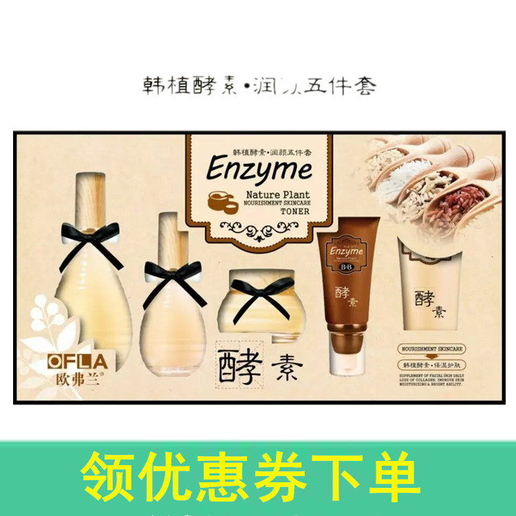 热卖中欧弗兰韩植酵素水润修护睡眠免洗面膜润颜五件套装保湿提亮
