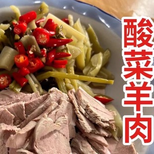 泗阳酸菜羊肉水煮无骨新鲜熟山羊肉苏北江苏宿迁泗阳特产