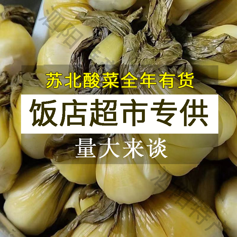 苏北特产淮安宿迁特色酸菜泗阳泗洪沭阳餐饮食堂酒店饭店商用酸菜