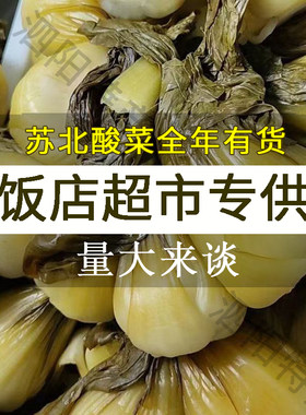 苏北特产淮安宿迁特色酸菜泗阳泗洪沭阳餐饮食堂酒店饭店商用酸菜