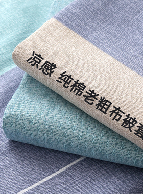 全棉老粗布被套单件单人纯棉150x200x230被罩180cmx220cm夏季凉感
