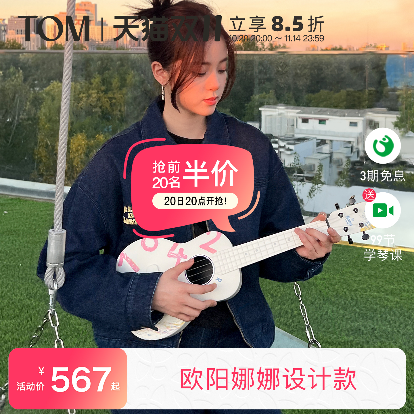 TOM尤克里里欧阳娜娜联名款