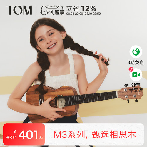 TOM M3相思木尤克里里23寸初学者小吉他男女儿童学生进阶UKULELE - 封面