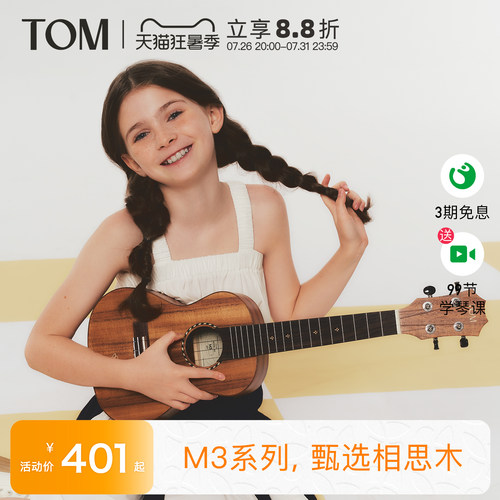 相思木尤克里里TOM23寸