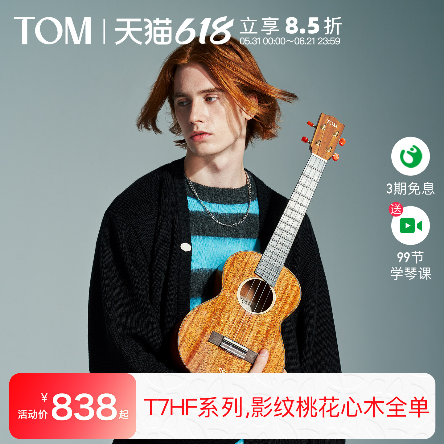 【旗舰新品】TOM T7HF影纹桃花心全单尤克里里小吉他23寸男女生