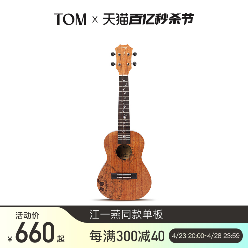 TOM ARTIST江一燕同款桃花心木单板尤克里里23寸小吉他乌克丽丽