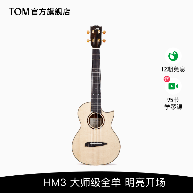 大师级新品TOM HM3欧洲云杉木可可菠萝全单尤克里里26寸指弹进阶