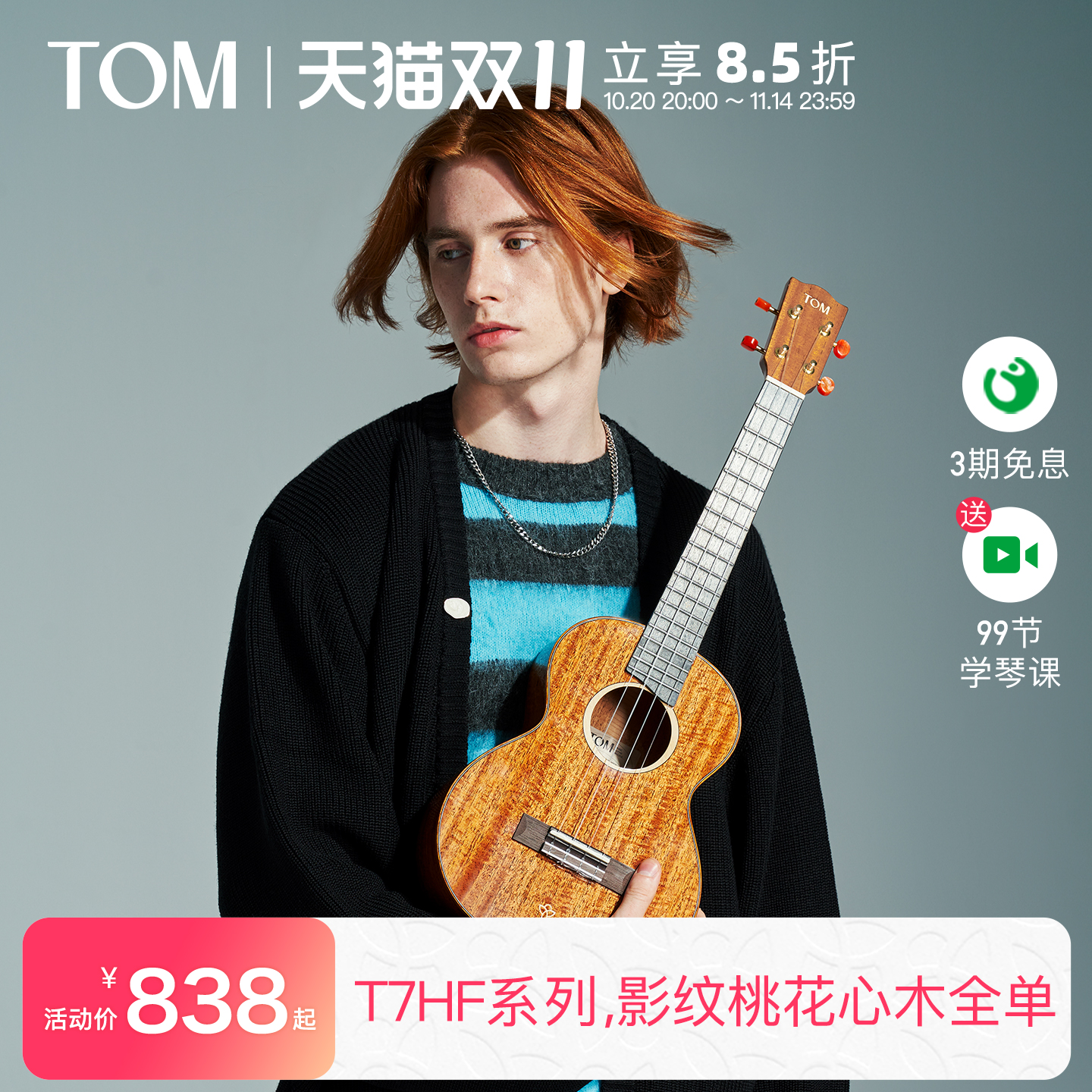 TOM旗舰进阶级全单尤克里里