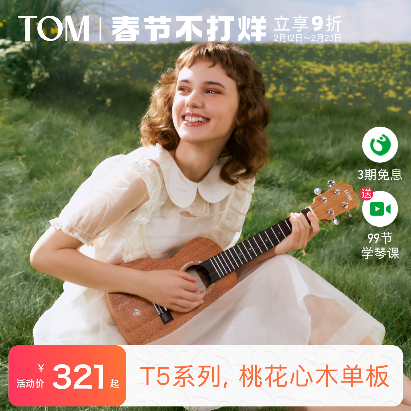 【新品】TOM T5/T5S单板尤克里里初学者小吉他23寸学生男女生款