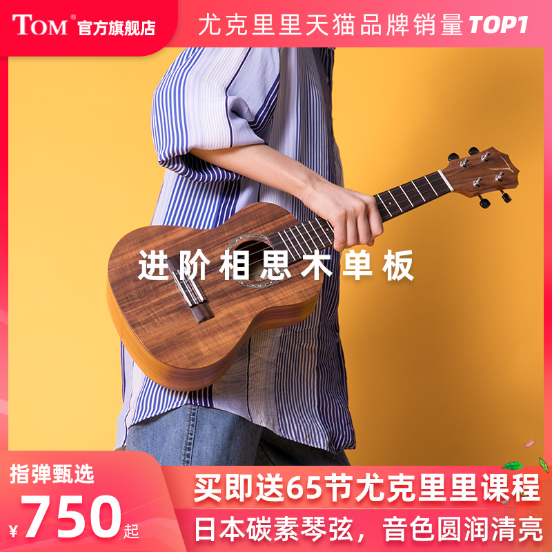 TOM TUC730系列23寸单板尤克里里相思木小吉他ukulele初学者进阶