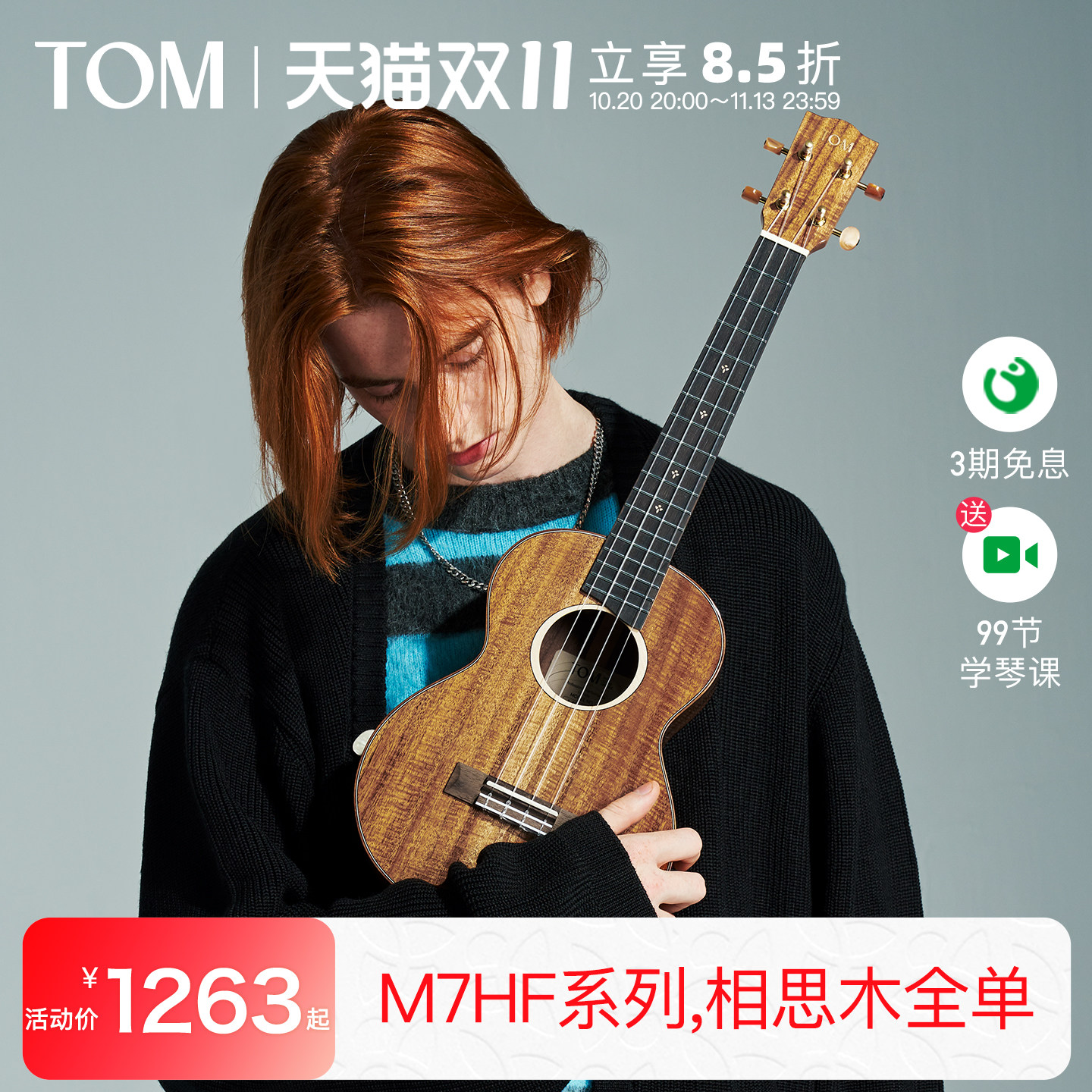 【旗舰新品】TOM M7HF全单尤克里里相思木小吉他23寸男女生款