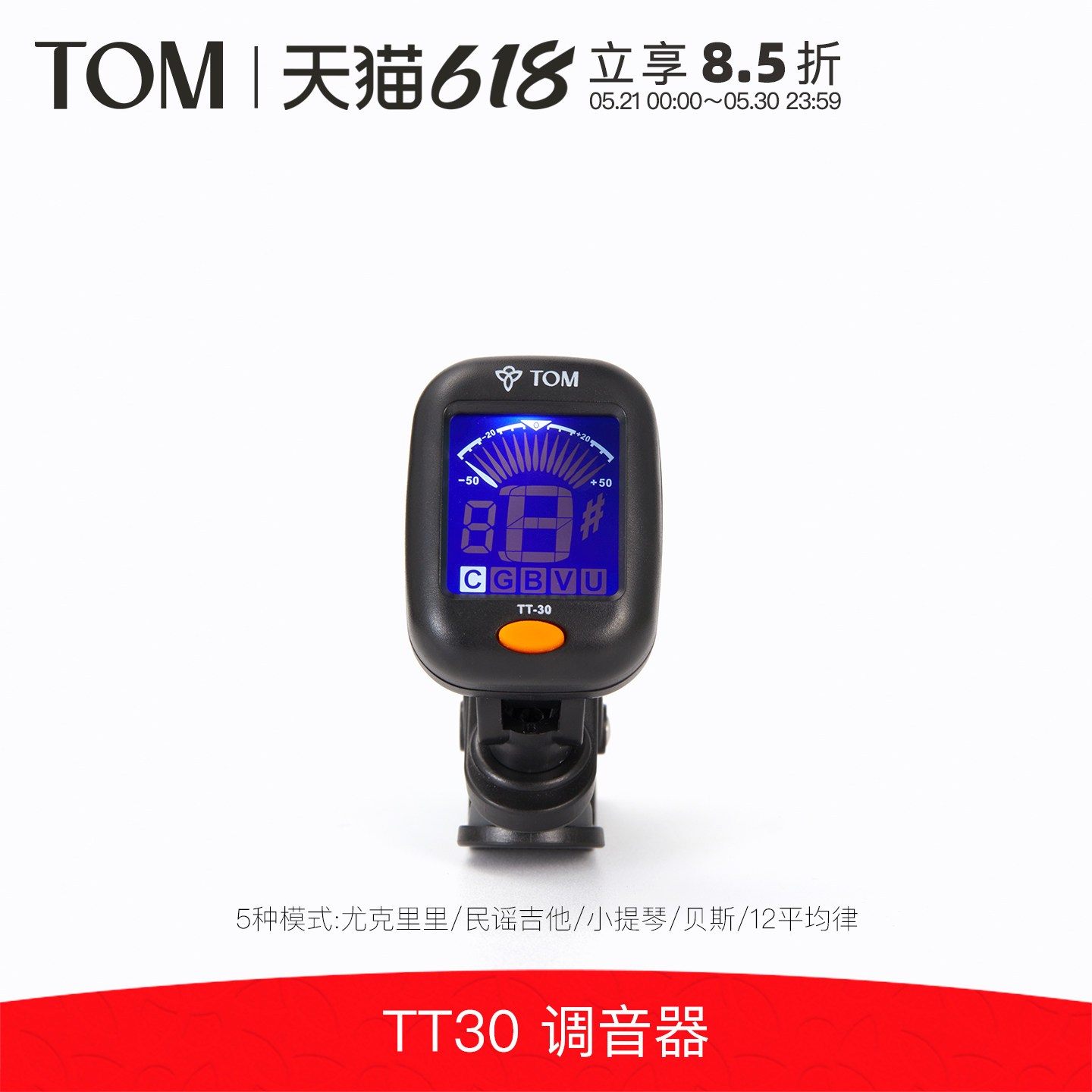TOM TT30民谣吉他尤克里里调音器电子校音器十二平均律校音表夹式