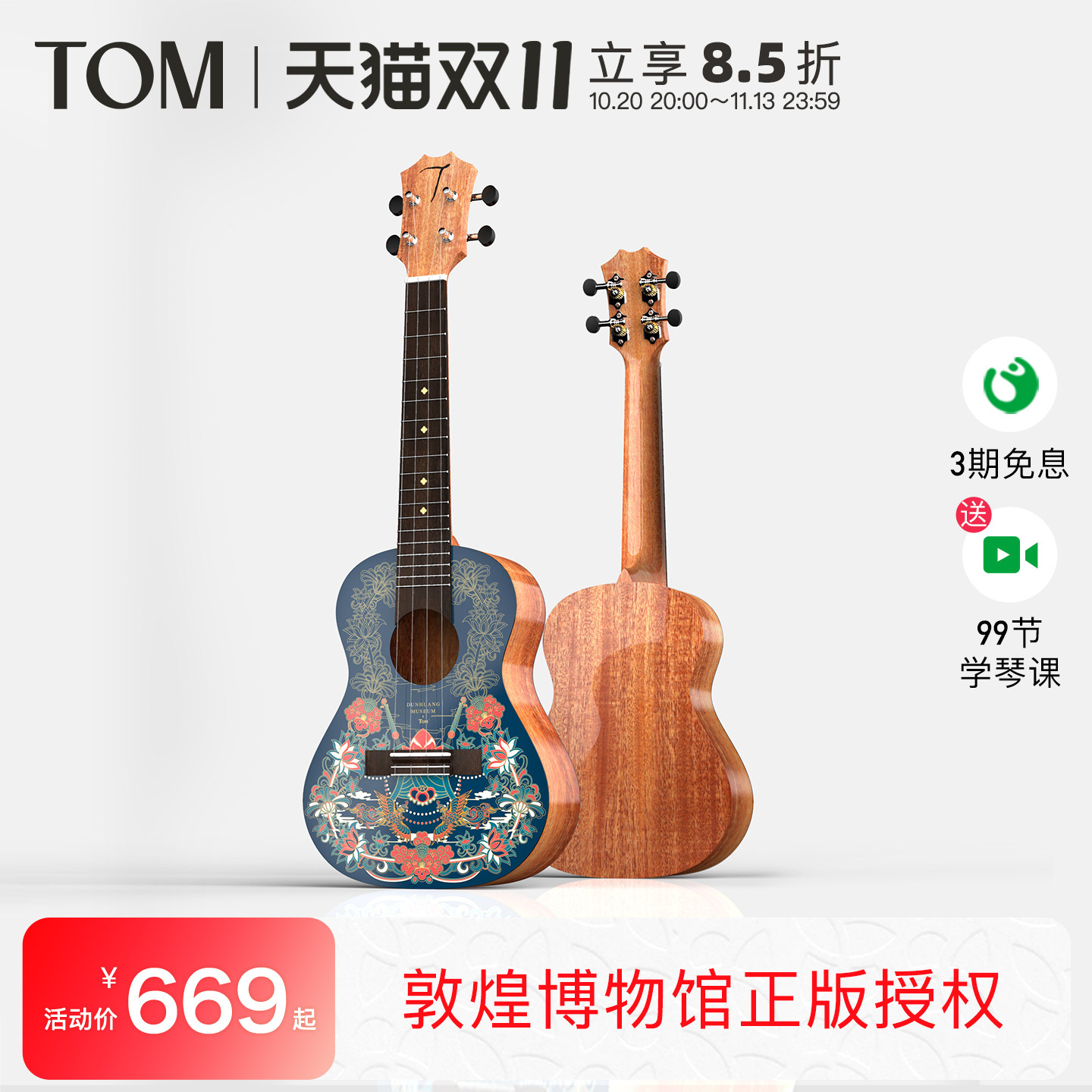 TOM敦煌博物馆尤克里里单板乌克丽丽初学者小吉他桃花心木23寸