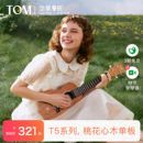 TOM T5S单板尤克里里初学者小吉他23寸学生男女生款 新品