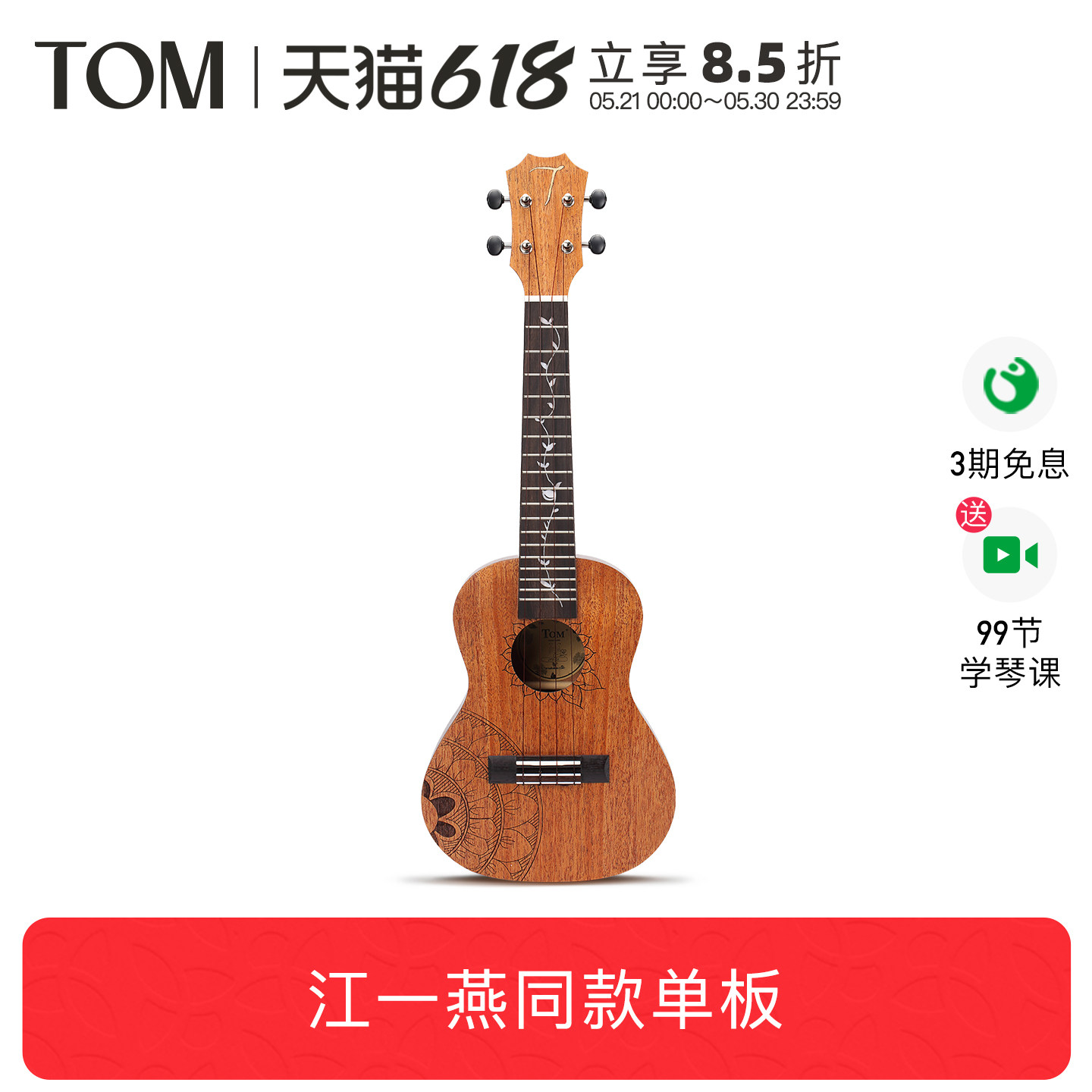 TOM ARTIST江一燕同款桃花心木单板尤克里里23寸小吉他乌克丽丽