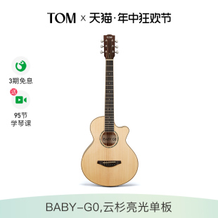 TOM BABY 新品 G0民谣吉他34寸单板云杉木考级儿童旅行吉它