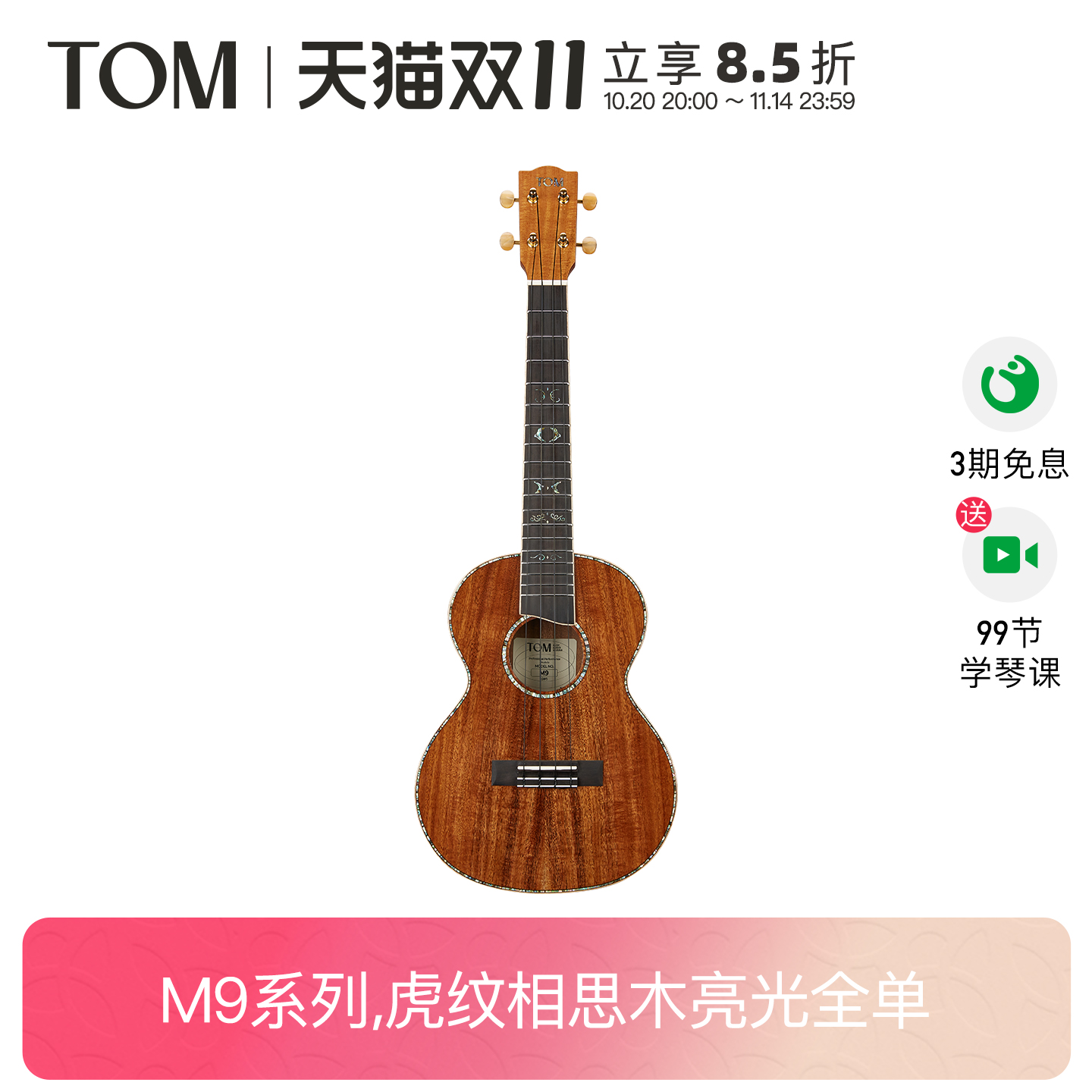 全单尤克里里TOM虎纹相思木