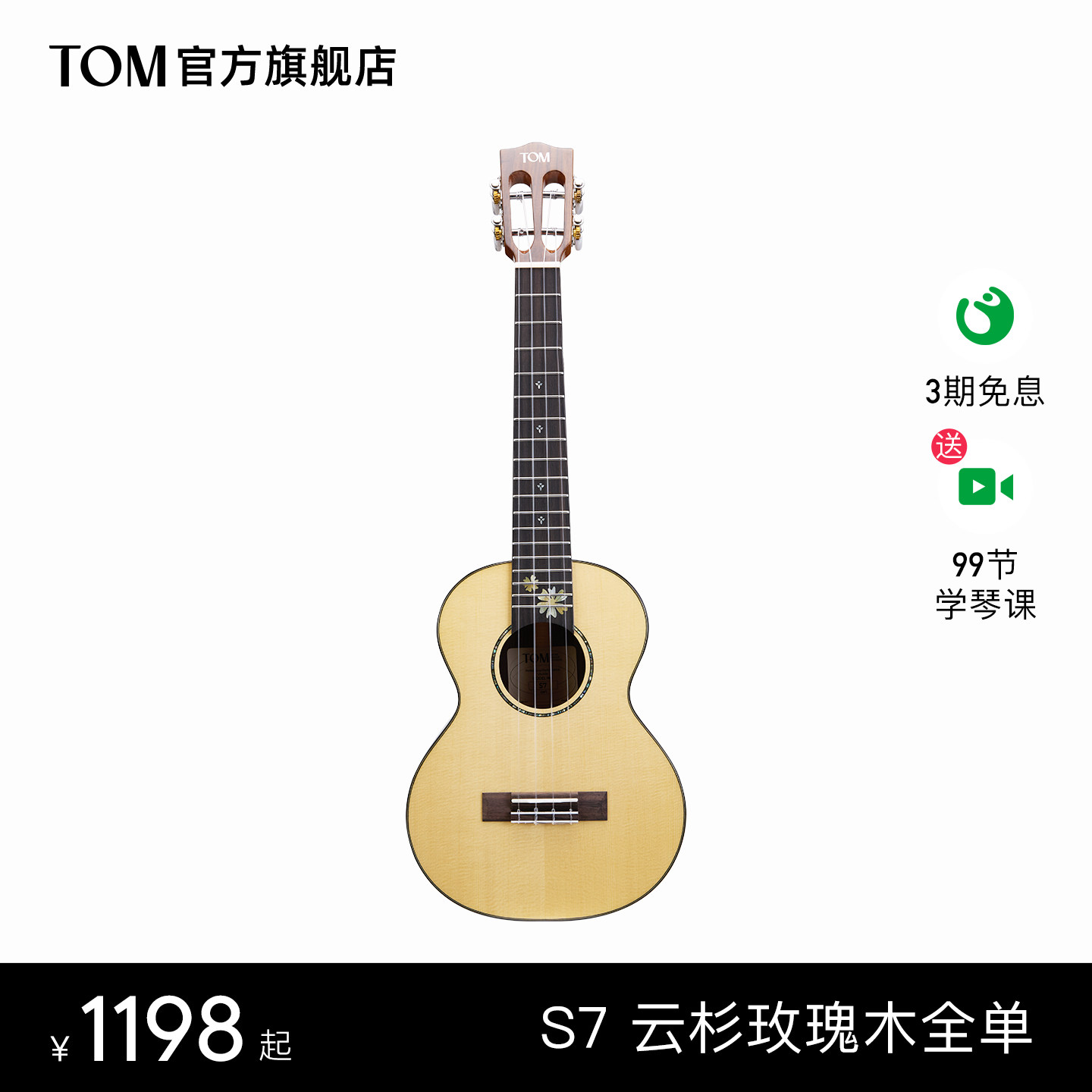 【旗舰新品】TOM S7全单尤克里里云杉玫瑰木小吉他26寸男女生款