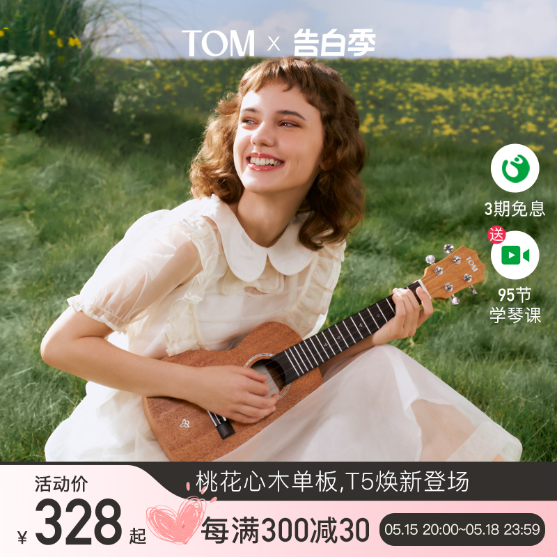 【新品】TOM T5/T5S单板尤克里里初学者小吉他23寸学生男女生款-封面