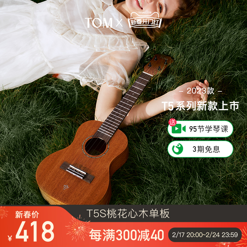 TOM T5S单板尤克里里初学者23寸男女款小吉他