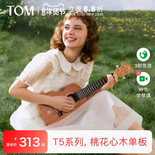 【新品】TOM T5/T5S单板尤克里里初学者小吉他23寸学生男女生款