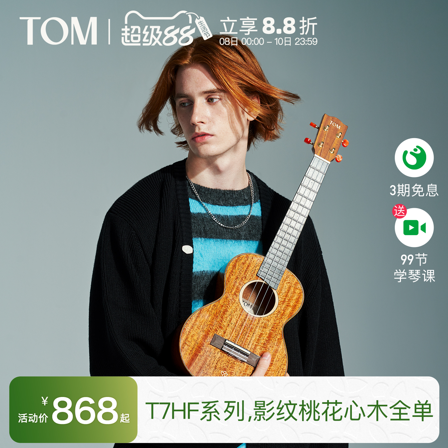 TOM旗舰进阶级全单尤克里里
