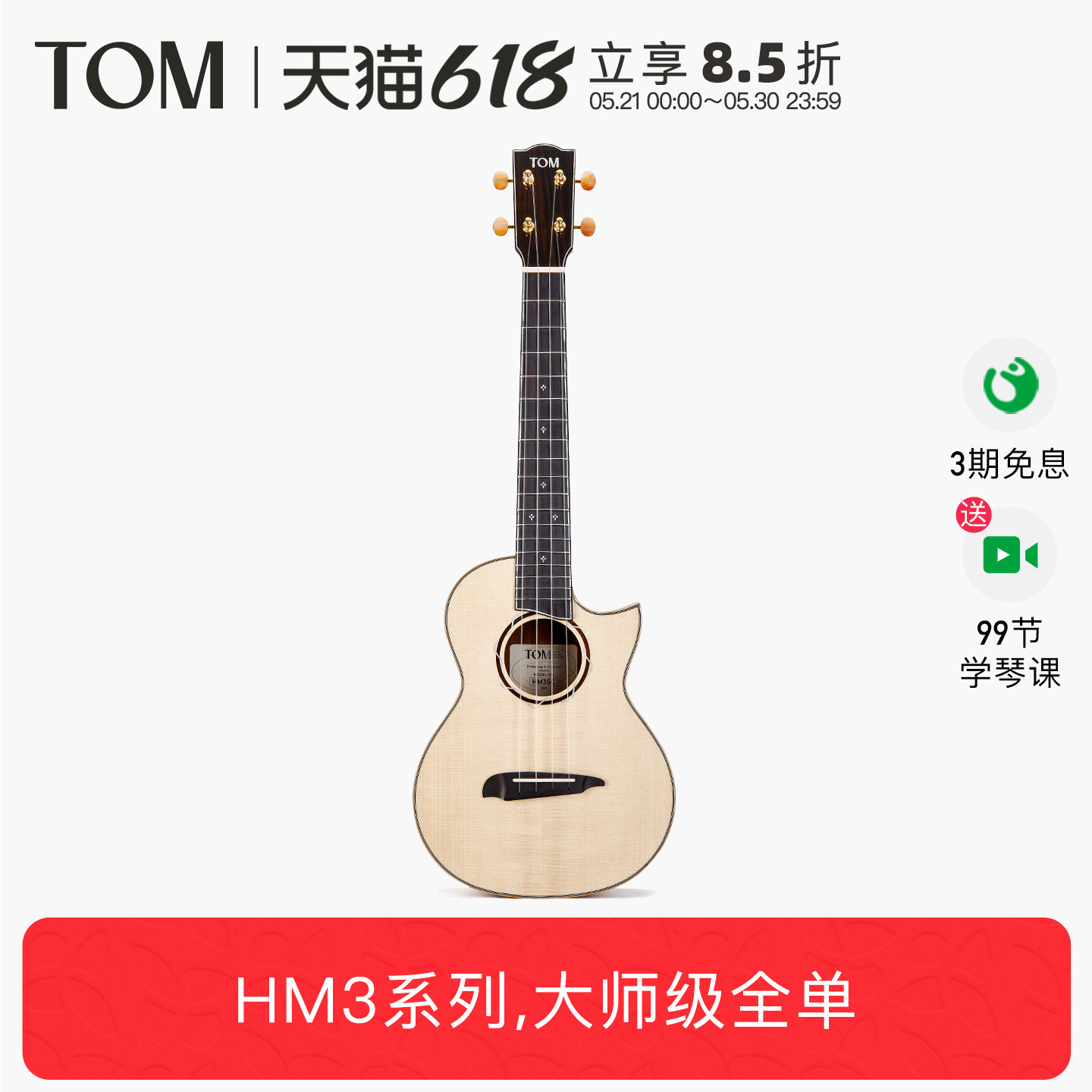 大师级新品TOM HM3欧洲云杉木可可菠萝全单尤克里里26寸指弹进阶