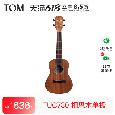 TOM TUC730单板尤克里里相思木小吉他初学者进阶23寸ukulele
