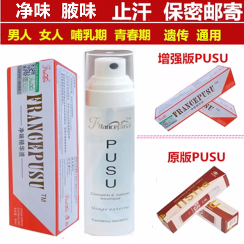 正品增强型PUSU腋下汗异味去汗味孕妇无味款半月清止汗露喷雾专用