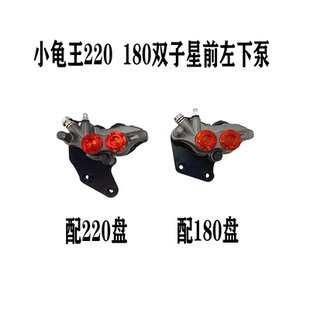 电摩电动车鬼火小龟巧格前刹车下泵220/180盘左装双子星AB泵卡钳