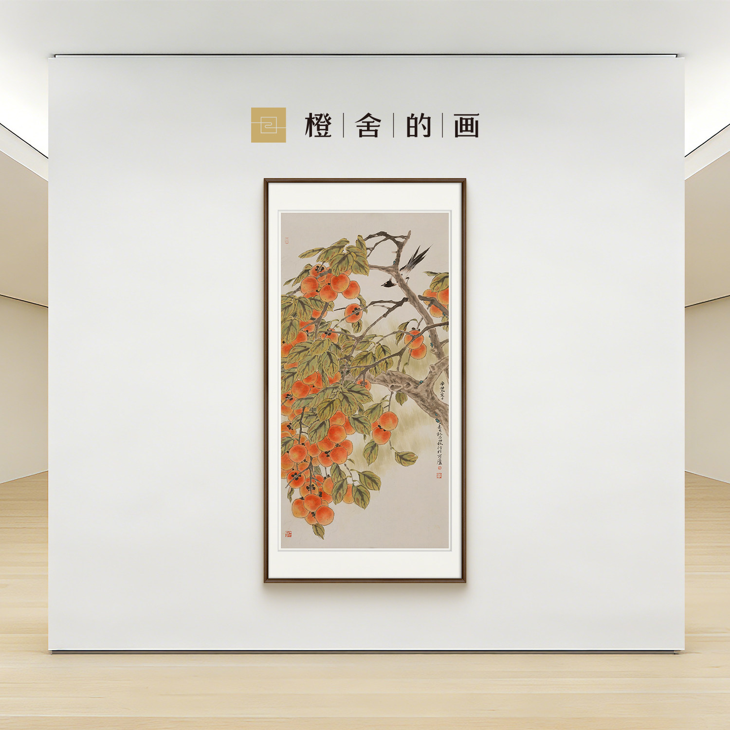 橙舍的画×戴志文好柿连连现代玄国画
