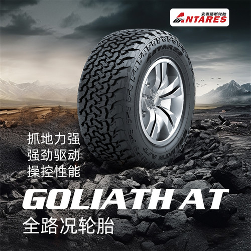 安泰路斯轮胎全地形越野AT胎18-20寸GOLIATH A/T花纹SUV轮胎