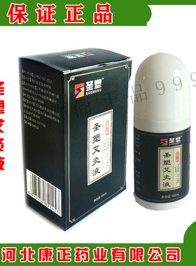 正品圣塑艾灸液河北康正药业华妮颈肩腰腿疼包邮华妮泽迈丰