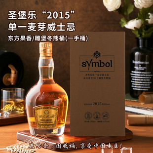 【烈酒大赛金奖】单一麦芽威士忌圣堡乐2015东方果香无焦糖色礼盒