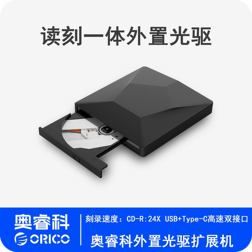 ORICOUSB3.0外置光驱DVD刻录