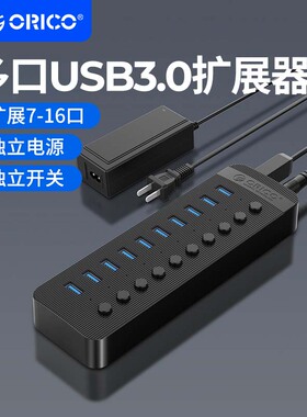 Orico奥睿科USB3.0扩展器多口HUB独立开关7-16口键鼠同连集线器