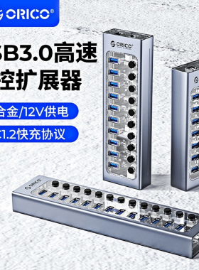 ORICO奥睿科USB集线器多口USB3.0 hub带电源带开关分控大功率拓展