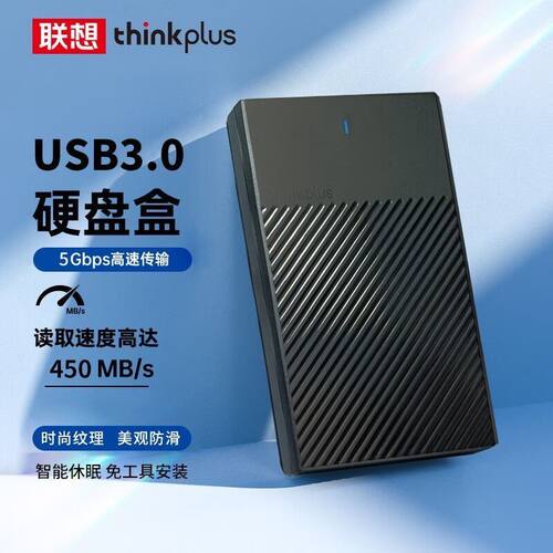 联想USB3.0高速2.5寸硬盘盒