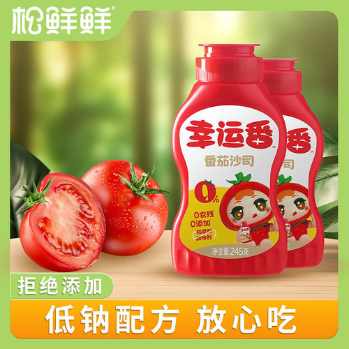 松鲜鲜幸运番番茄沙司245g低钠家用番茄酱儿童薯条汉堡酱意大利面