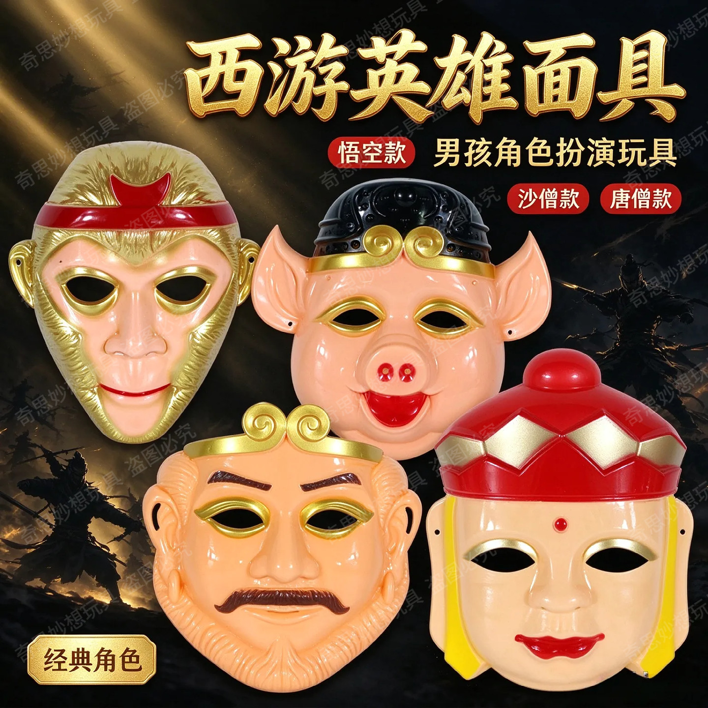 加厚西游记卡通面具大熊孙悟空学校演出猪八戒齐天大圣脸谱全套
