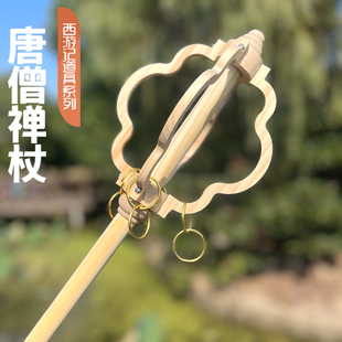 实木禅杖唐僧禅杖道具儿童成人西游记禅杖手杖法杖西游记兵器道具