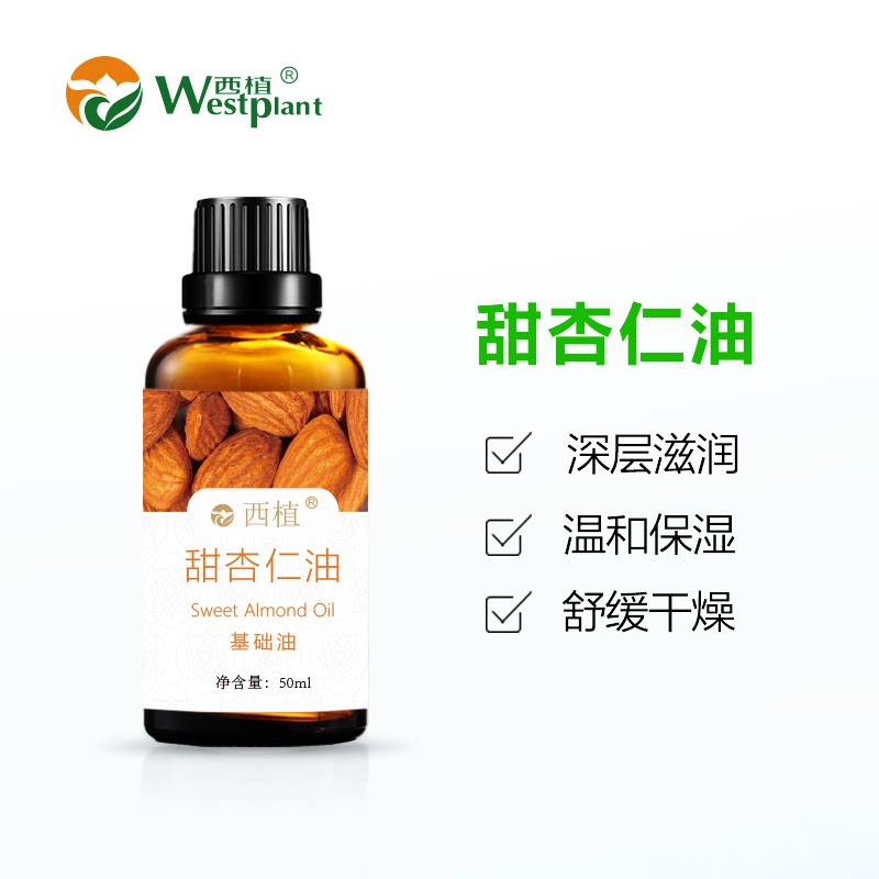 云南西植甜杏仁油深层滋润干性肌肤润肤按摩抚触基础油