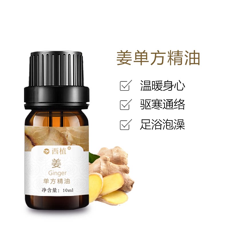 云南西植生姜单方精油温暖驱寒通络泡脚泡澡排毒天然植物香薰精油