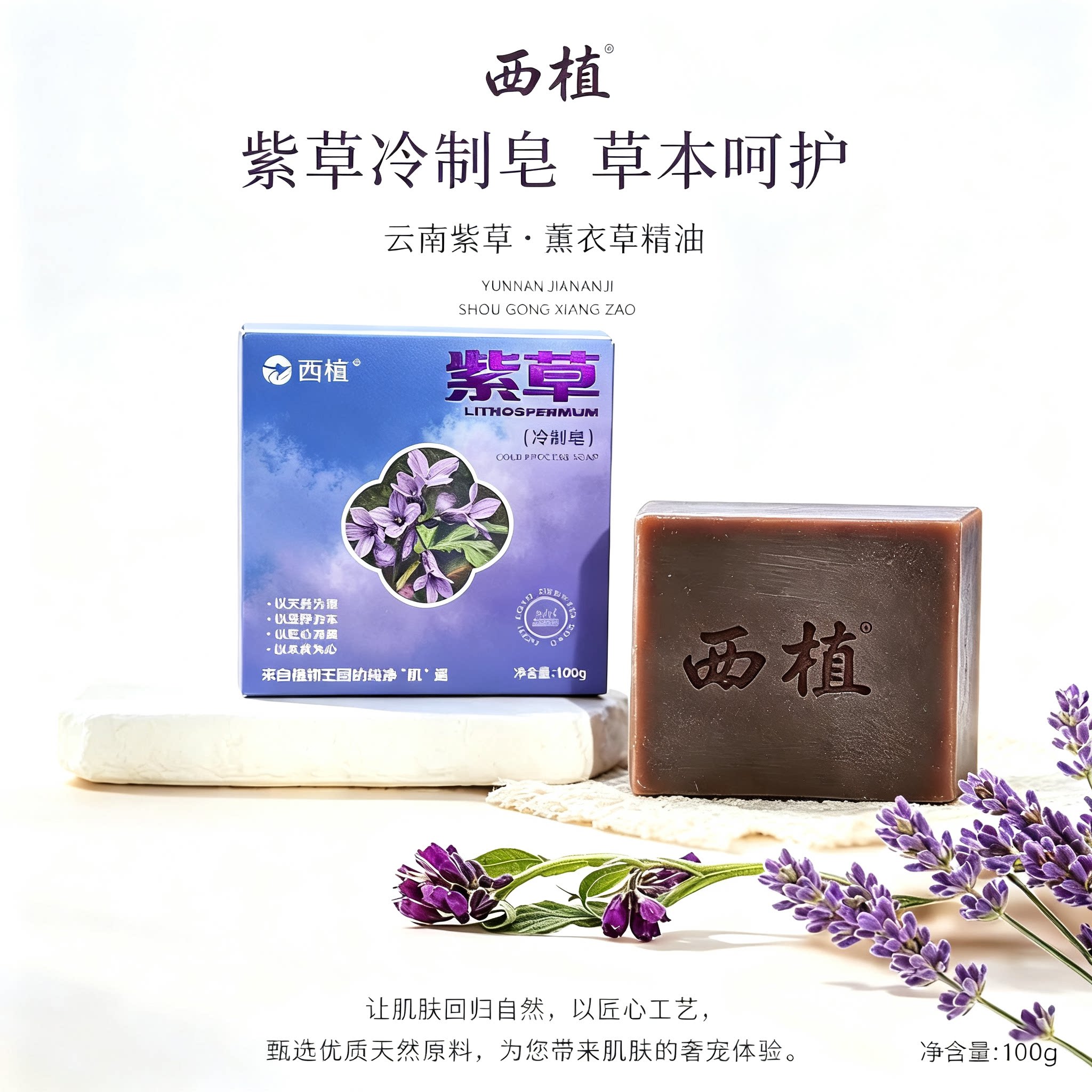 西植 紫草冷制皂草本呵护精油皂天然洗脸手工皂洁面洗澡沐浴温和