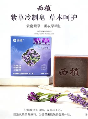 西植 紫草冷制皂草本呵护精油皂天然洗脸手工皂洁面洗澡沐浴温和