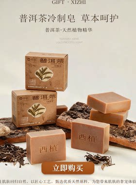 云南西植普洱茶天然冷制皂