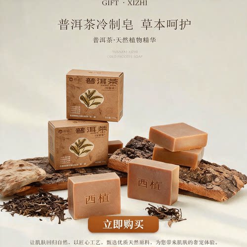 云南西植普洱茶天然冷制皂