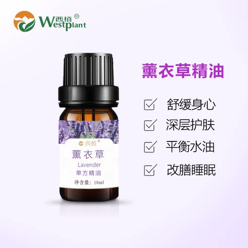 西植云南薰衣草单方助眠香薰精油